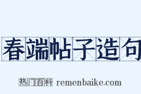 春端帖子造句是什么意思的图片